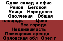 Сдам склад и офис › Район ­ Беговой  › Улица ­ Народного Ополчения › Общая площадь ­ 95 › Цена ­ 65 000 - Все города Недвижимость » Помещения аренда   . Орловская обл.,Орел г.